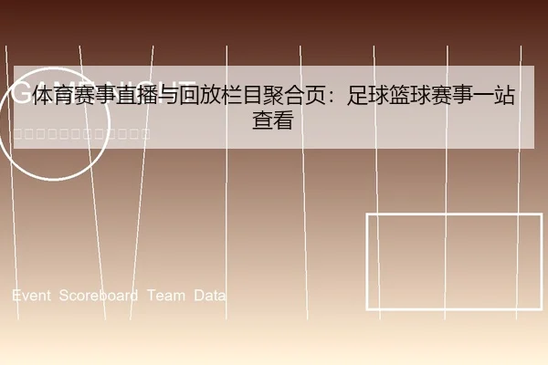 体育赛事直播与回放栏目聚合页：足球篮球赛事一站查看