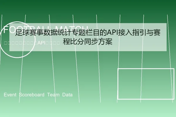 足球赛事数据统计专题栏目的API接入指引与赛程比分同步方案
