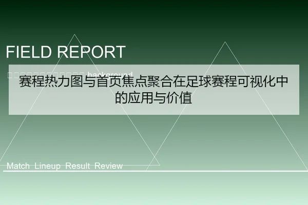 sai-cheng-re-li-tu-yu-shou-ye-jiao-dian-ju-he-zai-zu-qiu-sai-cheng-ke-shi-hua-zhong-de-ying-yong-yu-jia-zhi-2-683.jpg