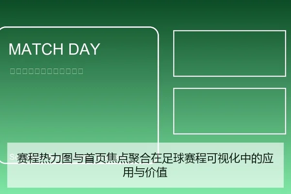 赛程热力图与首页焦点聚合在足球赛程可视化中的应用与价值
