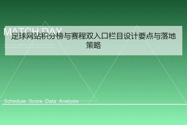 足球网站积分榜与赛程双入口栏目设计要点与落地策略