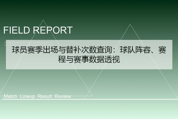 球员赛季出场与替补次数查询：球队阵容、赛程与赛事数据透视