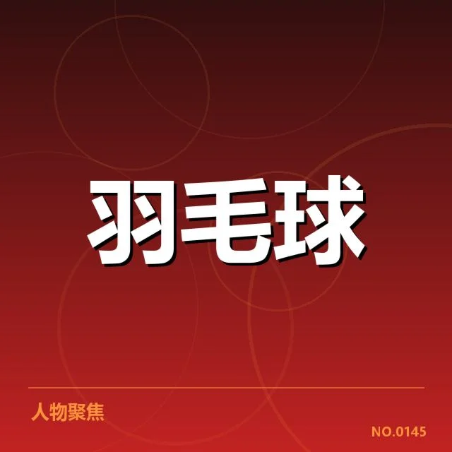 男单争冠格局背后，奥运会冠军与新星崛起带来的变化引发多方猜测