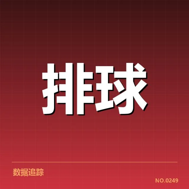 近期赛事：中国女排教练战术思路转变怎样体现