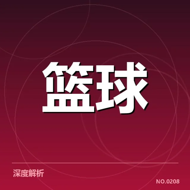 NBA东部战术体系演变：球队竞争格局为何频繁变化