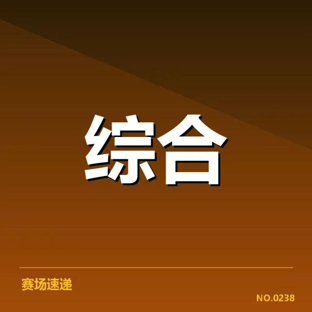 已确认的参赛名单与赛事进展