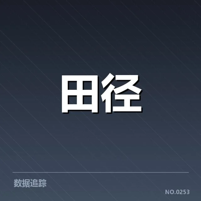 中国田径破奥运纪录：运动员实力提升