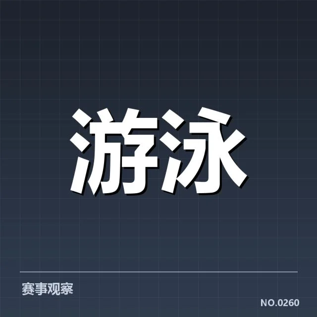 东京游泳锦标赛：游泳新秀潜力股谁能脱颖而出